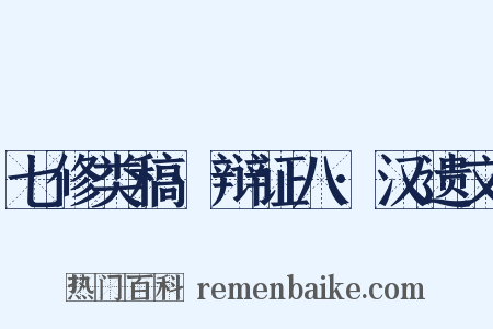 七修类稿·辩证八·汉遗文是什么意思的图片